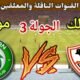 موعد مباراة الزمالك القادمة ضد مودرن سبورت في الجولة 3