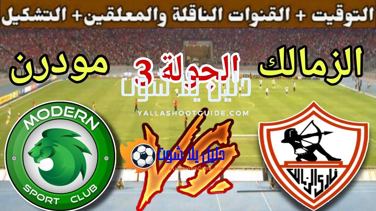 موعد مباراة الزمالك القادمة ضد مودرن سبورت في الجولة 3