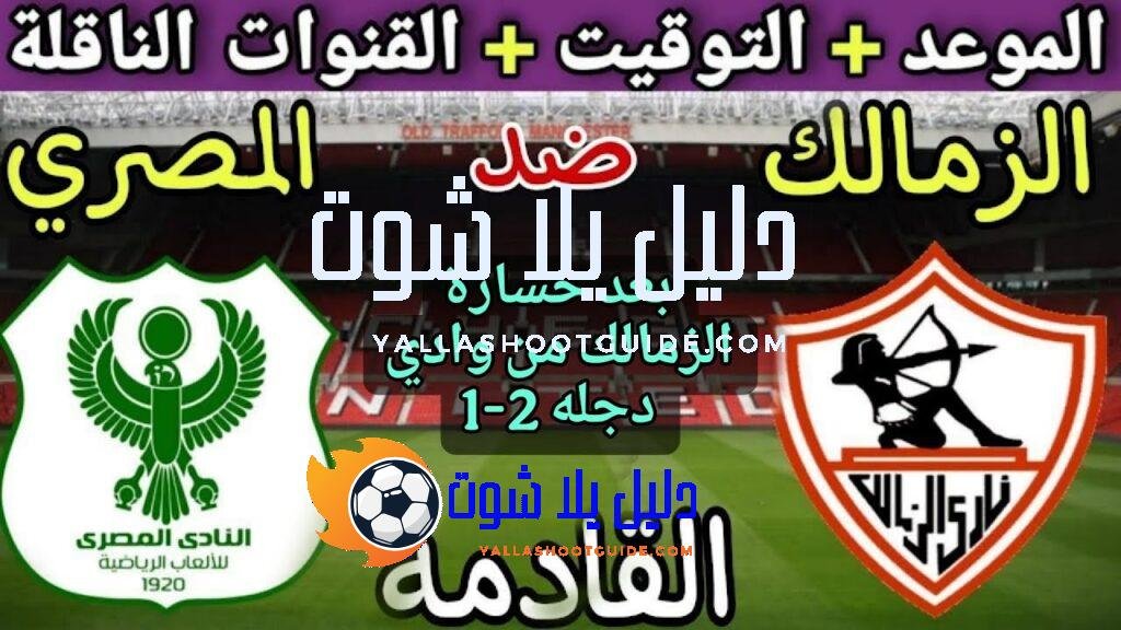 موعد مباراة الزمالك والمصري البورسعيدي في الجولة 6 من الدوري