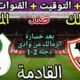 موعد مباراة الزمالك والمصري البورسعيدي في الجولة 6 من الدوري
