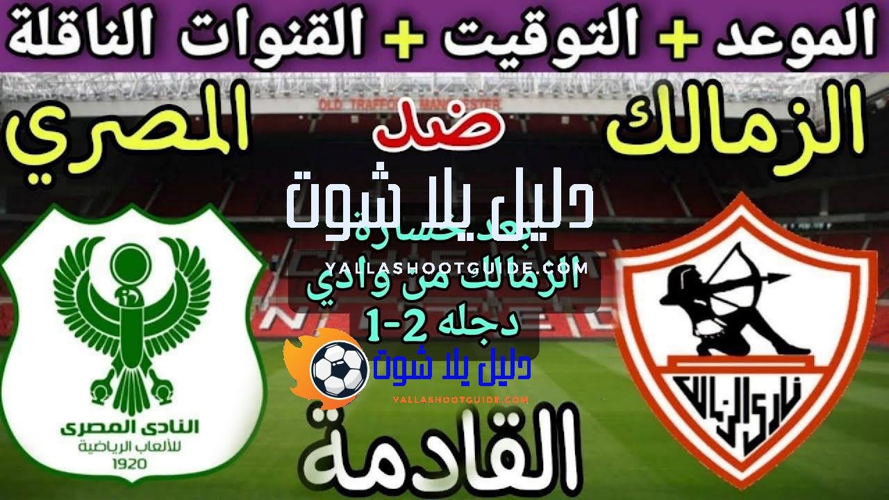 موعد مباراة الزمالك والمصري البورسعيدي في الجولة 6 من الدوري