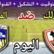 موعد مباراة الزمالك والمقاولون العرب اليوم السبت والقنوات الناقلة💥 في