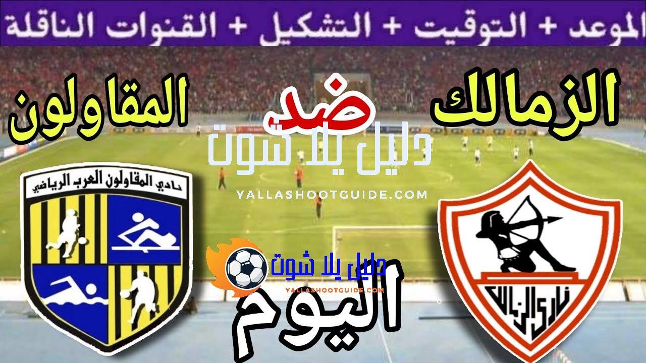 موعد مباراة الزمالك والمقاولون العرب اليوم السبت والقنوات الناقلة💥 في