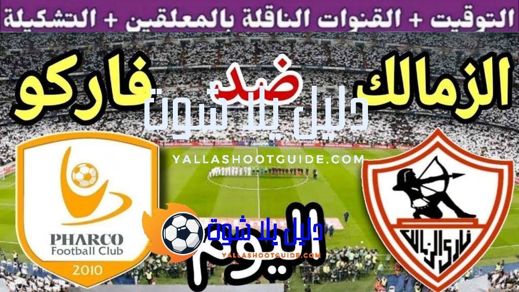 موعد مباراة الزمالك وفاركو اليوم الثلاثاء والقنوات الناقلة💥 في الجوله