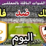 موعد مباراة الزمالك وفاركو اليوم الثلاثاء والقنوات الناقلة💥 في الجوله