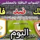 موعد مباراة الزمالك وفاركو اليوم الثلاثاء والقنوات الناقلة💥 في الجوله