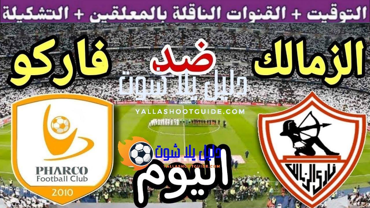موعد مباراة الزمالك وفاركو اليوم الثلاثاء والقنوات الناقلة💥 في الجوله