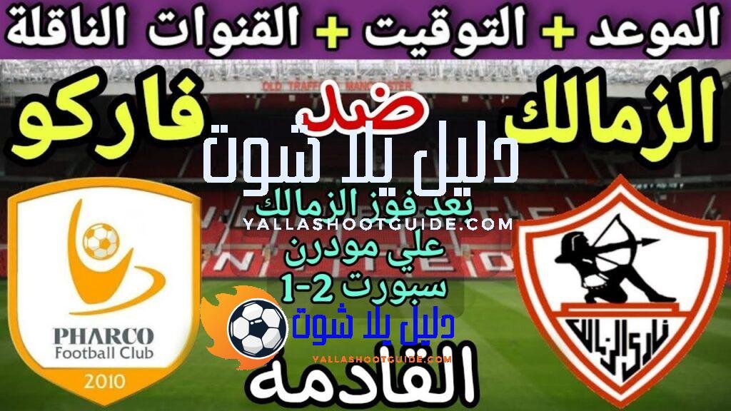 موعد مباراة الزمالك وفاركو في الجولة 4 من الدوري المصري