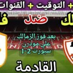 موعد مباراة الزمالك وفاركو في الجولة 4 من الدوري المصري