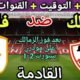موعد مباراة الزمالك وفاركو في الجولة 4 من الدوري المصري