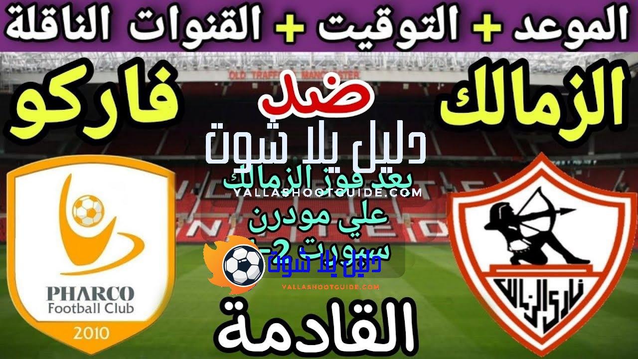 موعد مباراة الزمالك وفاركو في الجولة 4 من الدوري المصري