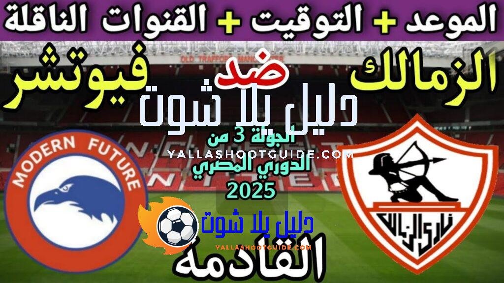 موعد مباراة الزمالك وفيوتشر في الجولة 3 من الدوري المصري