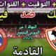 موعد مباراة الزمالك وفيوتشر في الجولة 3 من الدوري المصري