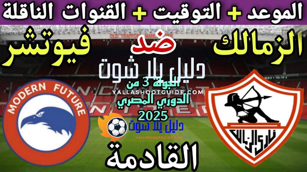 موعد مباراة الزمالك وفيوتشر في الجولة 3 من الدوري المصري