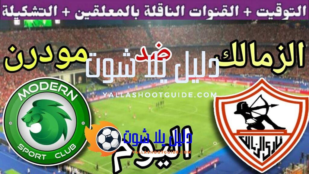 موعد مباراة الزمالك ومودرن سبورت اليوم الخميس والقنوات الناقلة💥 في