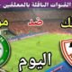 موعد مباراة الزمالك ومودرن سبورت اليوم الخميس والقنوات الناقلة💥 في