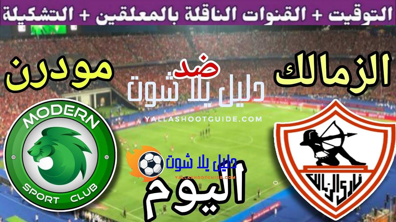 موعد مباراة الزمالك ومودرن سبورت اليوم الخميس والقنوات الناقلة💥 في