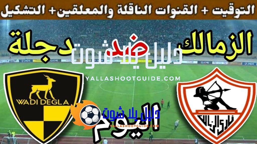 موعد مباراة الزمالك ووادي دجلة اليوم الأحد والقنوات الناقلة💥 في