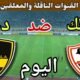 موعد مباراة الزمالك ووادي دجلة اليوم الأحد والقنوات الناقلة💥 في