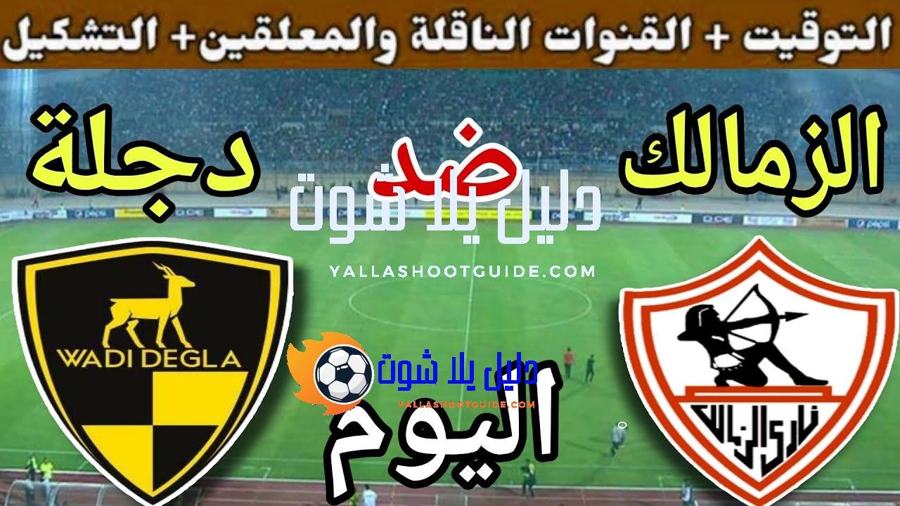 موعد مباراة الزمالك ووادي دجلة اليوم الأحد والقنوات الناقلة💥 في