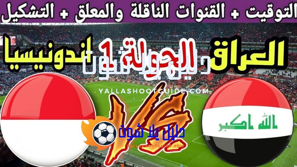 موعد مباراة العراق وإندونيسيا القادمة في ملحق تصفيات كأس العالم