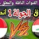 موعد مباراة العراق وإندونيسيا القادمة في ملحق تصفيات كأس العالم