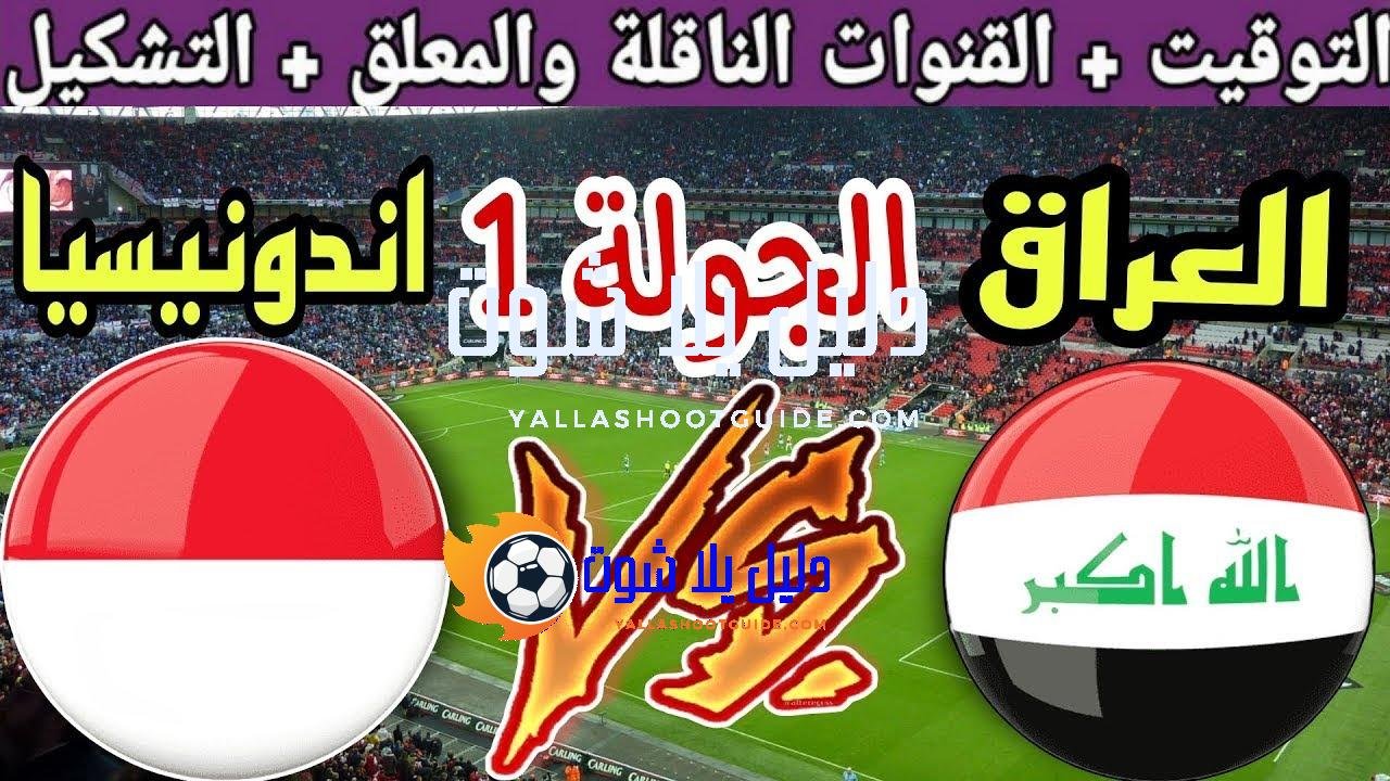 موعد مباراة العراق وإندونيسيا القادمة في ملحق تصفيات كأس العالم