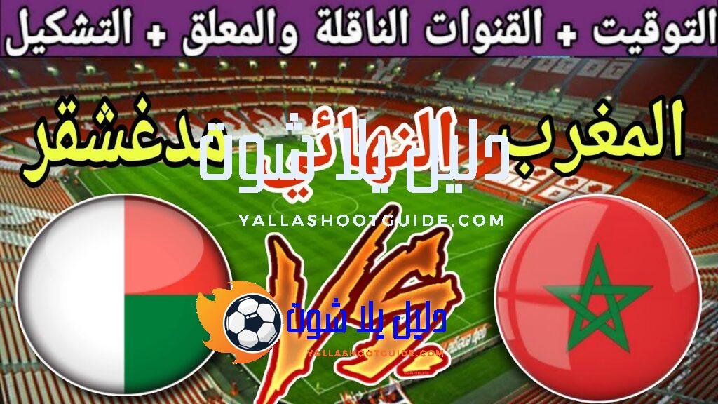 موعد مباراة المغرب القادمة ضد مدغشقر في نهائي كاس الامم