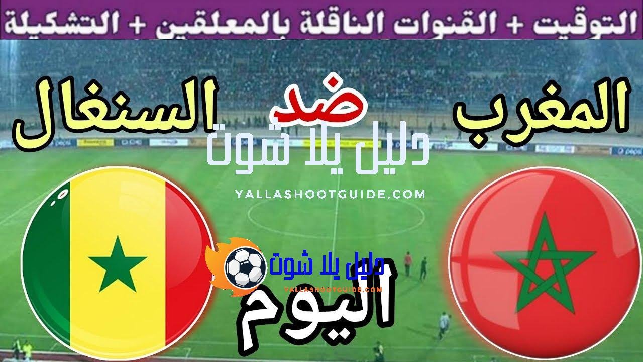 موعد مباراة المغرب والسنغال في دور نصف النهائي من كاس
