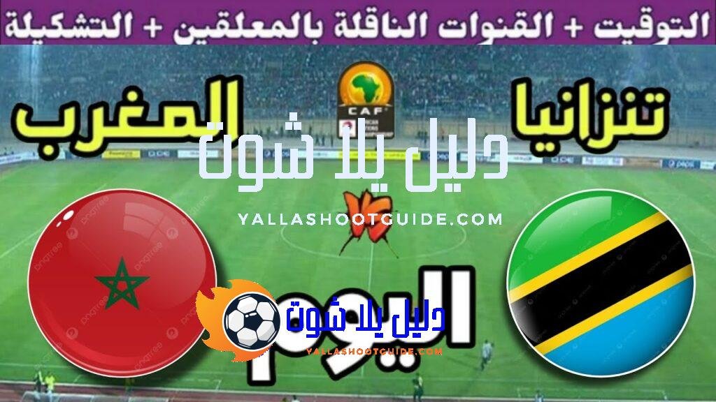 موعد مباراة المغرب وتنزانيا اليوم الجمعة في ربع نهائي الشان