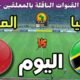 موعد مباراة المغرب وتنزانيا اليوم الجمعة في ربع نهائي الشان