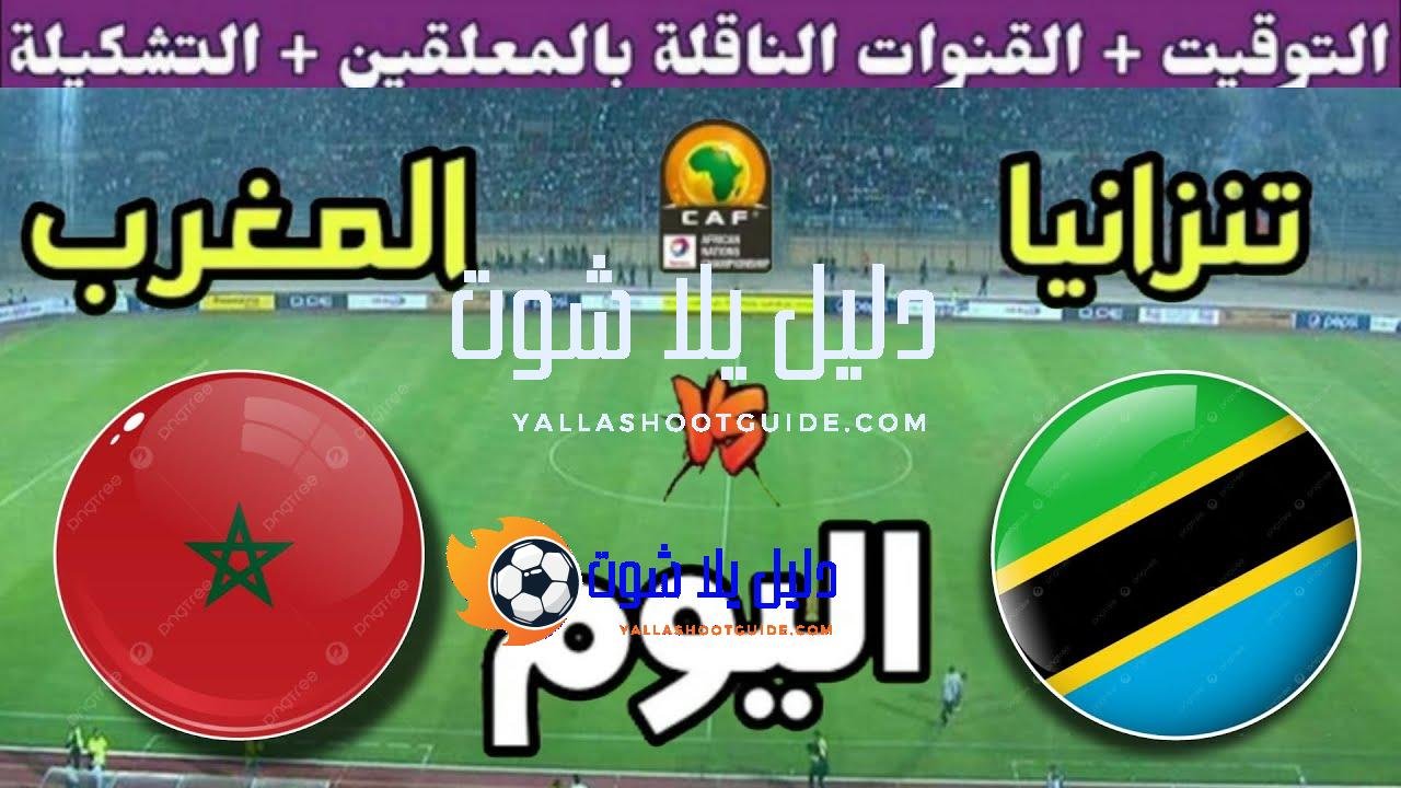 موعد مباراة المغرب وتنزانيا اليوم الجمعة في ربع نهائي الشان