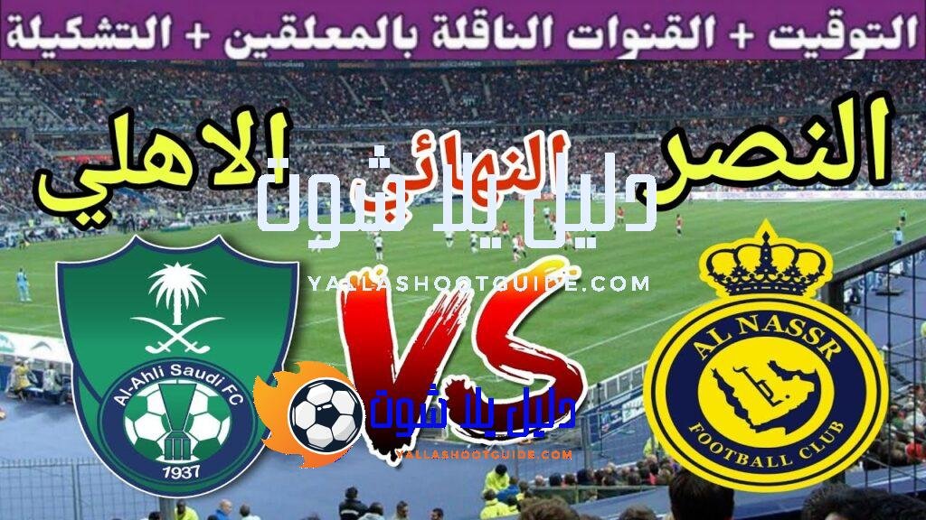 موعد مباراة النصر القادمة ضد الاهلي في نهائي كأس السوبر