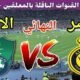 موعد مباراة النصر القادمة ضد الاهلي في نهائي كأس السوبر