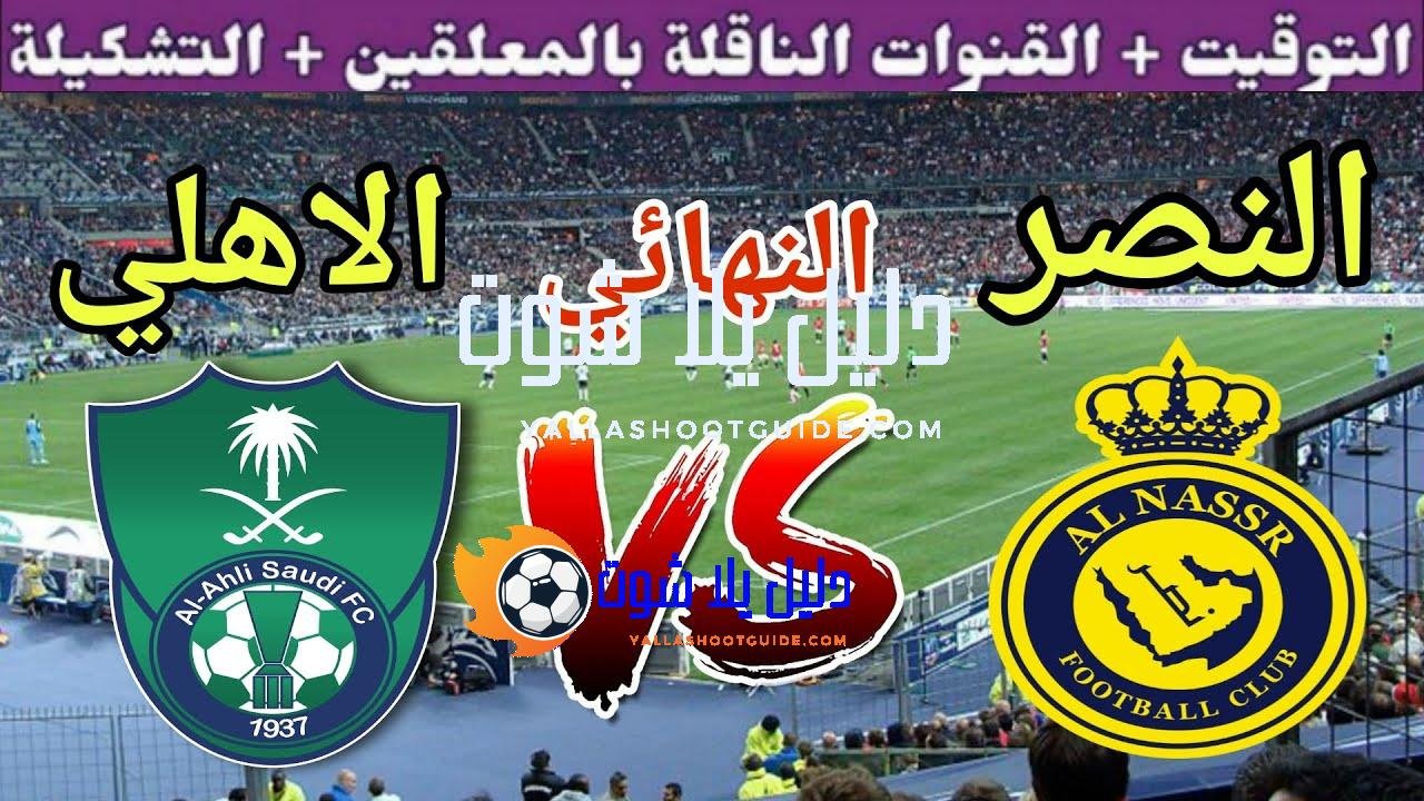 موعد مباراة النصر القادمة ضد الاهلي في نهائي كأس السوبر