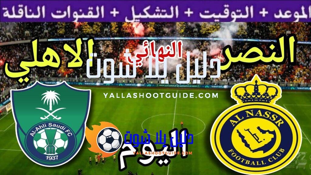 موعد مباراة النصر والأهلي اليوم السبت والقنوات الناقلة 🔥 نهائي