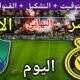 موعد مباراة النصر والأهلي اليوم السبت والقنوات الناقلة 🔥 نهائي