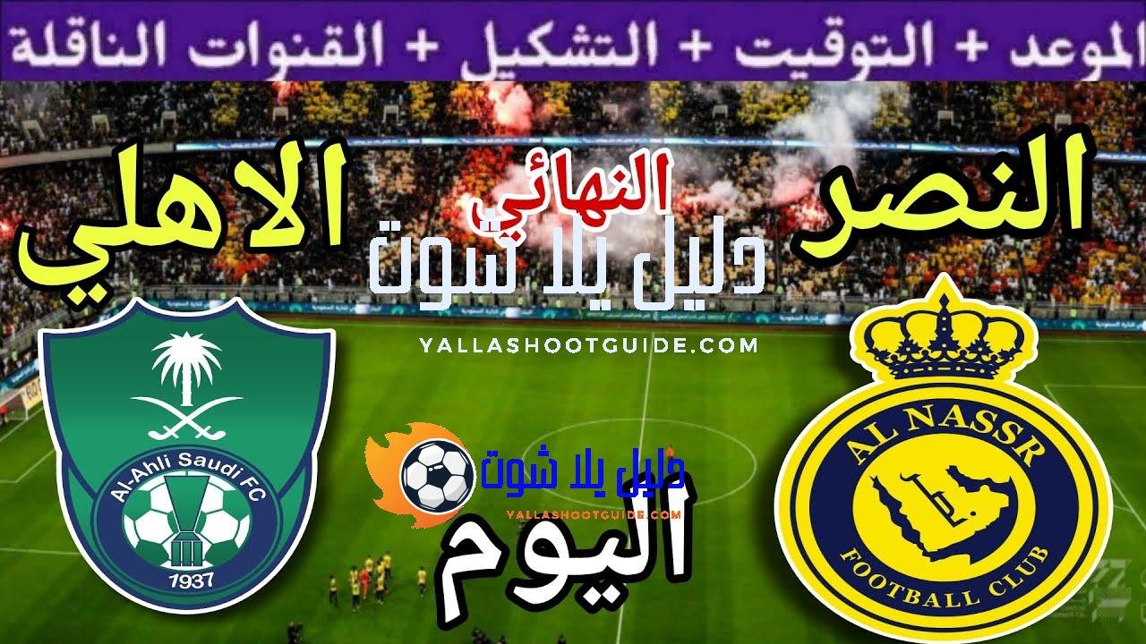 موعد مباراة النصر والأهلي اليوم السبت والقنوات الناقلة 🔥 نهائي