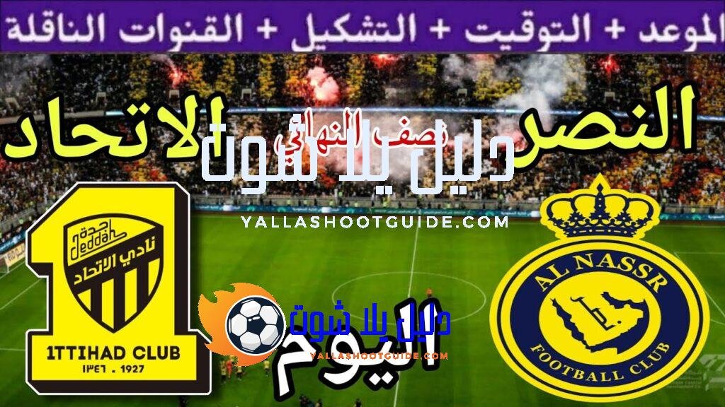 موعد مباراة النصر والاتحاد اليوم الثلاثاء والقنوات الناقلة 🔥 نصف