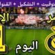 موعد مباراة النصر والاتحاد اليوم الثلاثاء والقنوات الناقلة 🔥 نصف