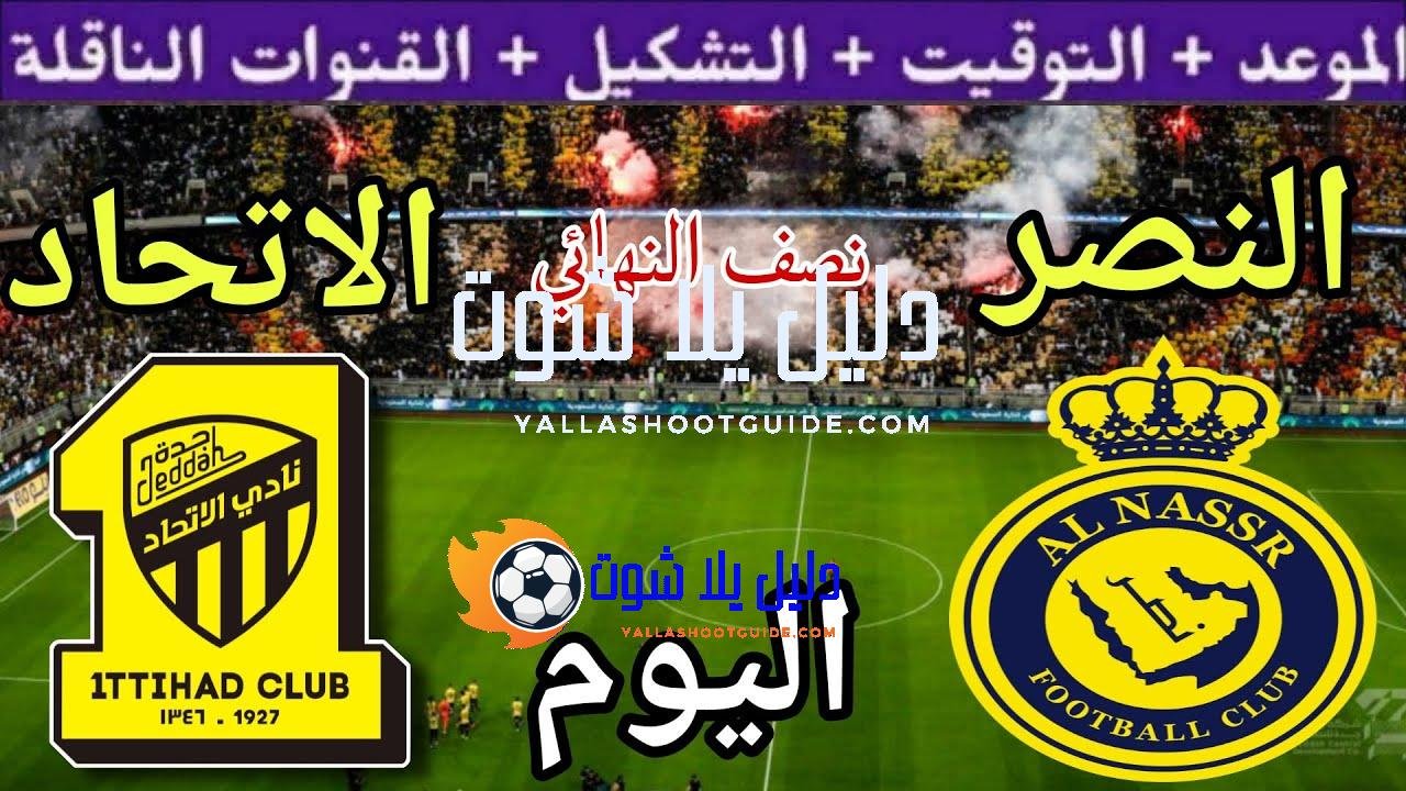 موعد مباراة النصر والاتحاد اليوم الثلاثاء والقنوات الناقلة 🔥 نصف
