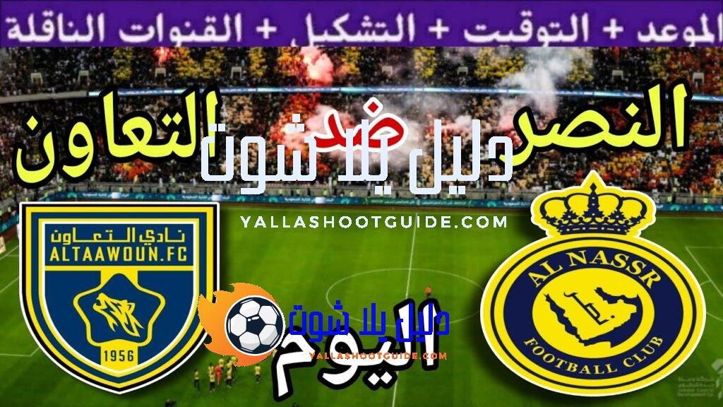 موعد مباراة النصر والتعاون اليوم الجمعة والقنوات الناقلة 🔥 الجولة