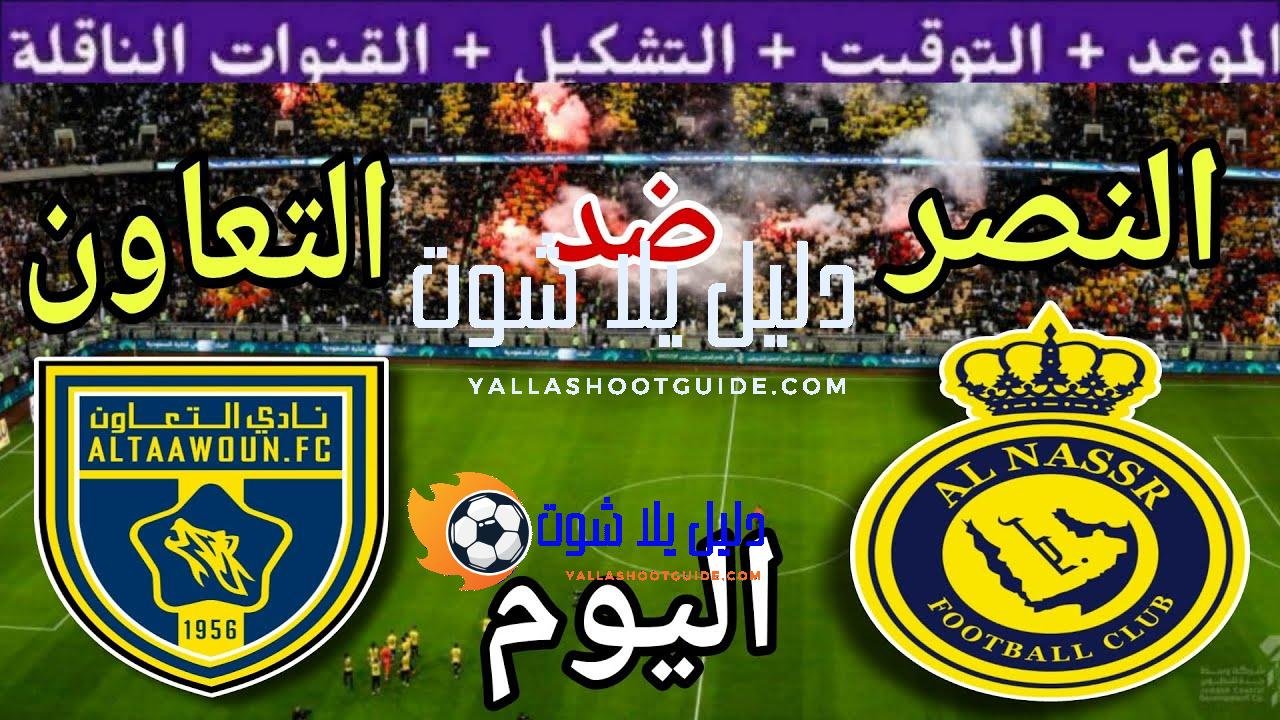 موعد مباراة النصر والتعاون اليوم الجمعة والقنوات الناقلة 🔥 الجولة