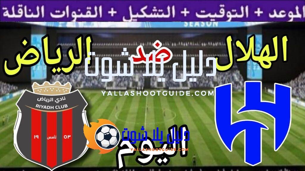 موعد مباراة الهلال والرياض اليوم الجمعة والقنوات الناقلة 💥 الجولة
