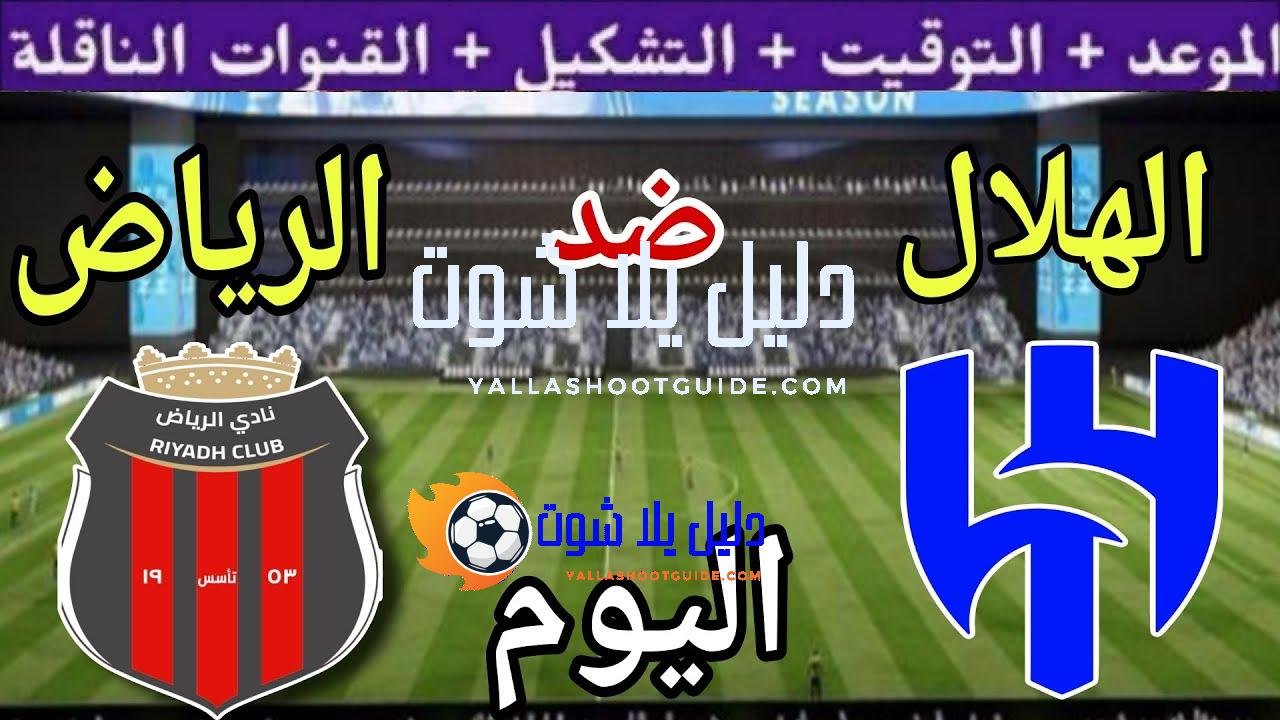 موعد مباراة الهلال والرياض اليوم الجمعة والقنوات الناقلة 💥 الجولة