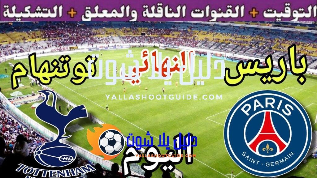 موعد مباراة باريس ضد توتنهام اليوم الأربعاء والقنوات الناقلة 💥