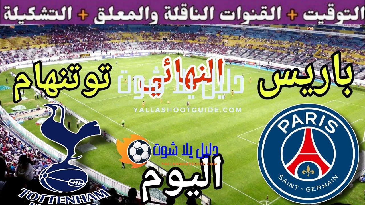 موعد مباراة باريس ضد توتنهام اليوم الأربعاء والقنوات الناقلة 💥