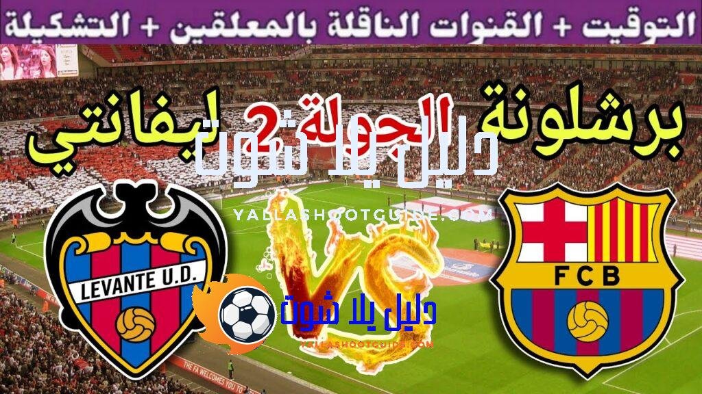 موعد مباراة برشلونة القادمة ضد ليفانتي في الجولة 2 من الدوري