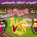 موعد مباراة برشلونة القادمة ضد ليفانتي في الجولة 2 من الدوري