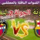 موعد مباراة برشلونة القادمة ضد ليفانتي في الجولة 2 من الدوري